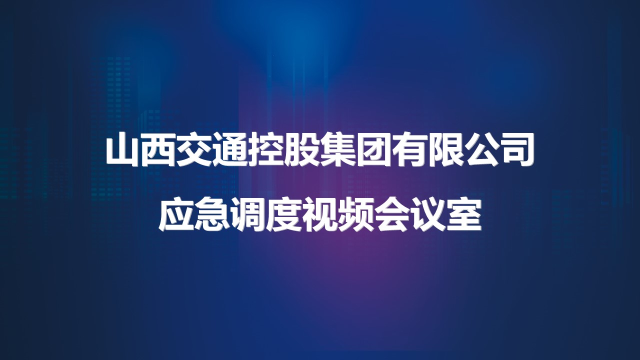 山西交控集團應急會議室